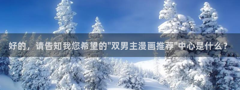 backstage韩漫免费观看：好的，请告知我您希望的\