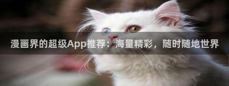 backstage韩漫免费观看：漫画界的超级App推荐：海量精彩，随时随地世界