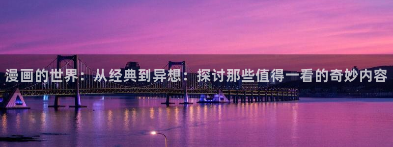 漫画之家樱花：漫画的世界：从经典到异想：探讨那些值得一看的奇妙内容