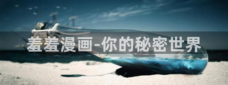 colamanage漫画下载：羞羞漫画-你的秘密世界