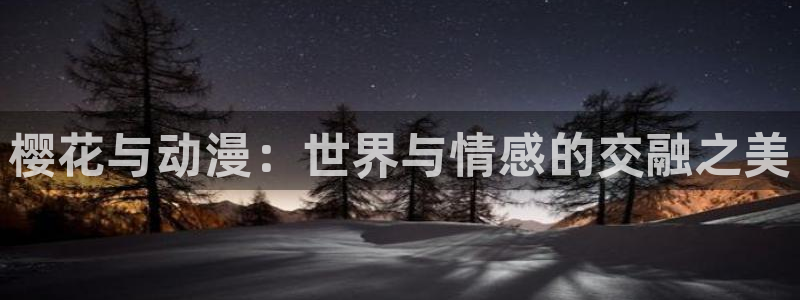 stagenehind韩漫免费观看：樱花与动漫：世界与情感的交融之美