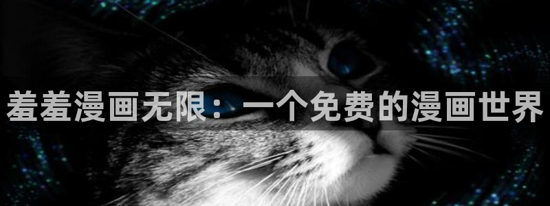 漫画之家专注动漫的门户网站：羞羞漫画无限：一个免费的漫画世界
