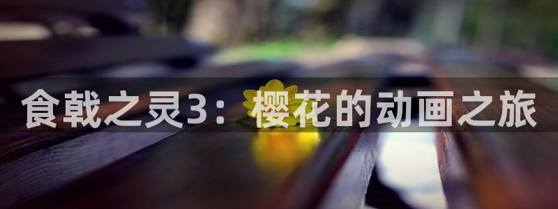 stagenehind韩漫免费观看：食戟之灵3：樱花的动画之旅