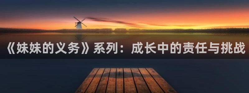 漫画之家网下载：《妹妹的义务》系列：成长中的责任与挑战
