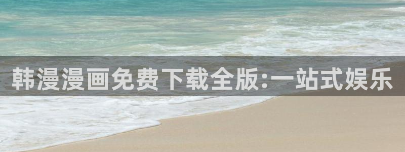 韩国漫画平台kakaopage：韩漫漫画免费下载全版:一站式娱乐