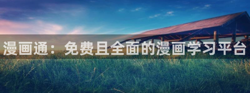 漫画之家专注动漫的门户网站：漫画通：免费且全面的漫画学习平台