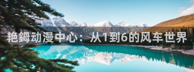 colamanage漫画下载：艳鉧动漫中心：从1到6的风车世界