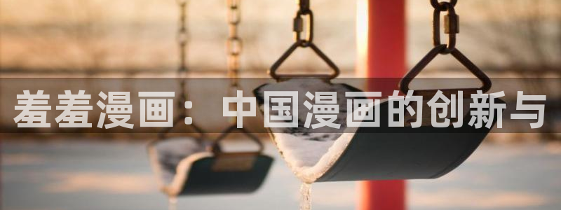 韩国漫画平台kakaopage：羞羞漫画：中国漫画的创新与