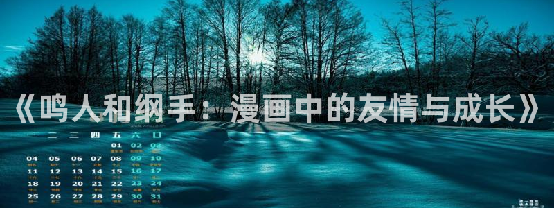 lovestage漫画免费阅读：《鸣人和纲手：漫画中的友情与成长》
