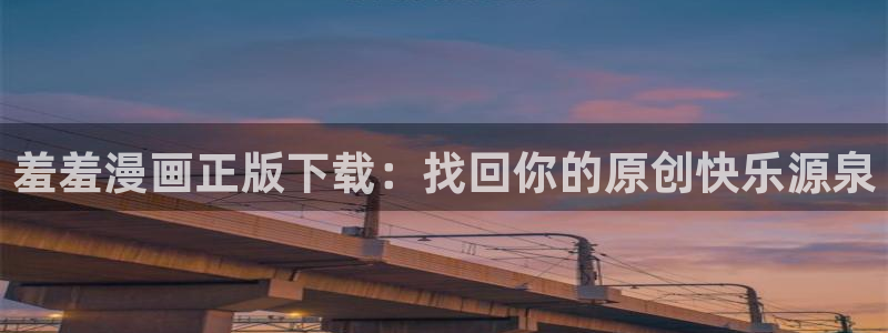 age樱花动漫：羞羞漫画正版下载：找回你的原创快乐源泉