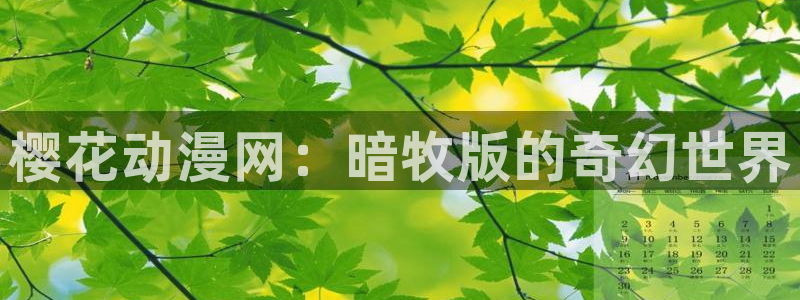 漫画之家网下载：樱花动漫网：暗牧版的奇幻世界