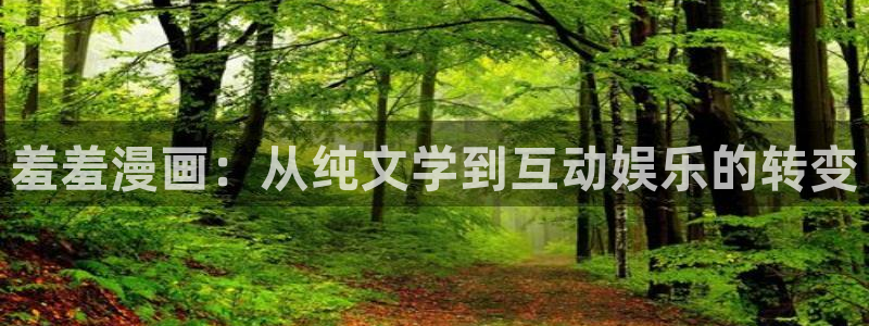漫画之家官网版入口：羞羞漫画：从纯文学到互动娱乐的转变