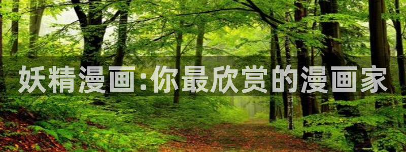 漫画之家下载：妖精漫画:你最欣赏的漫画家
