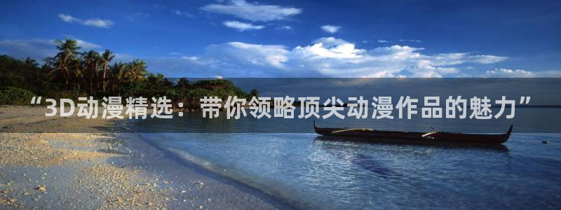 漫画之家网官网入口：“3D动漫精选：带你领略顶尖动漫作品的魅力”