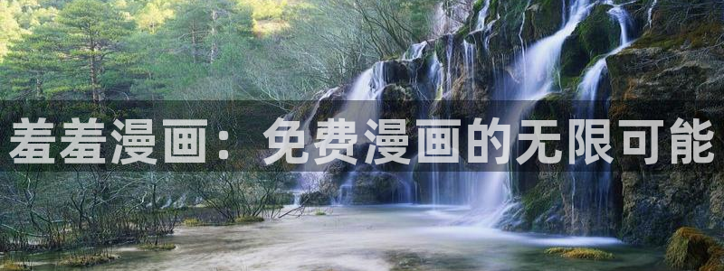 colamanage漫画：羞羞漫画：免费漫画的无限可能