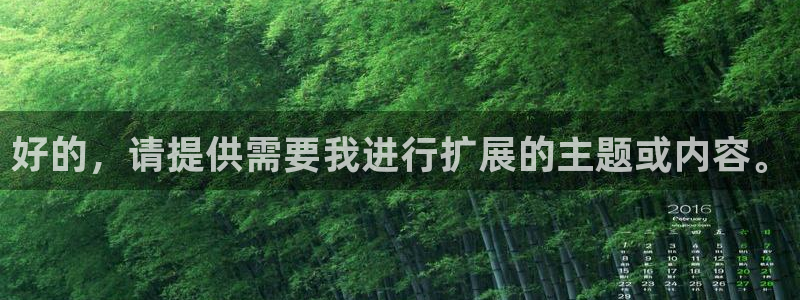 漫画之家网官网入口：好的，请提供需要我进行扩展的主题或内容。