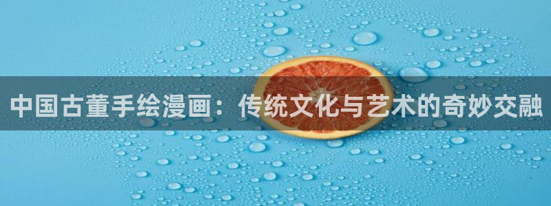 漫画之家网上看：中国古董手绘漫画：传统文化与艺术的奇妙交融