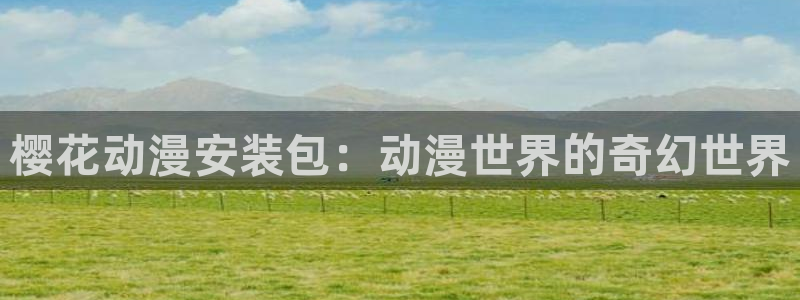 kakaopage韩漫官网：樱花动漫安装包：动漫世界的奇幻世界