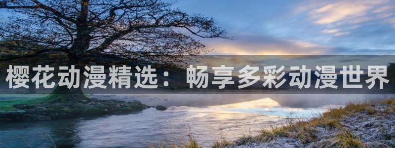 kakaopage韩漫官网：樱花动漫精选：畅享多彩动漫世界