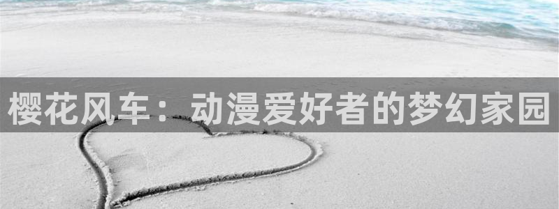 韩国漫画平台kakaopage：樱花风车：动漫爱好者的梦幻家园