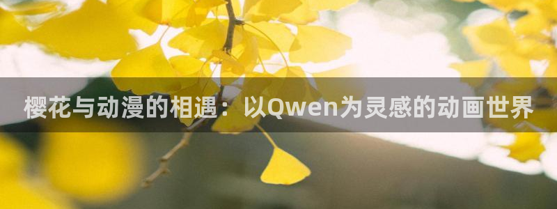 漫画之家下载网：樱花与动漫的相遇：以Qwen为灵感的动画世界