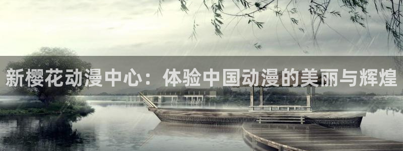 漫画之家下载：新樱花动漫中心：体验中国动漫的美丽与辉煌