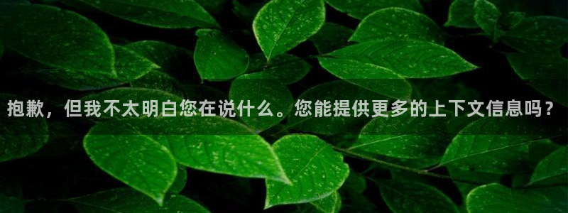 age专注动漫的门户网站：抱歉，但我不太明白您在说什么。您能提供更多的上下文信息吗？