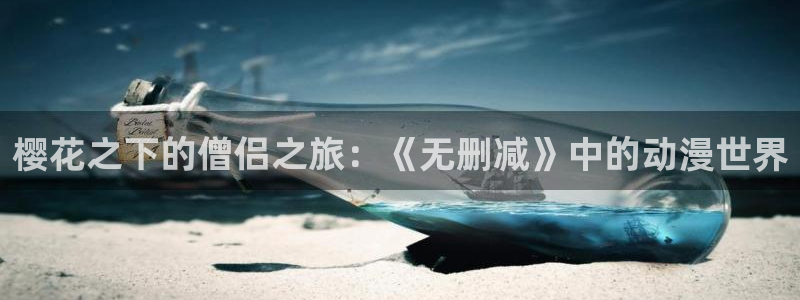 漫画之家网下载：樱花之下的僧侣之旅：《无删减》中的动漫世界