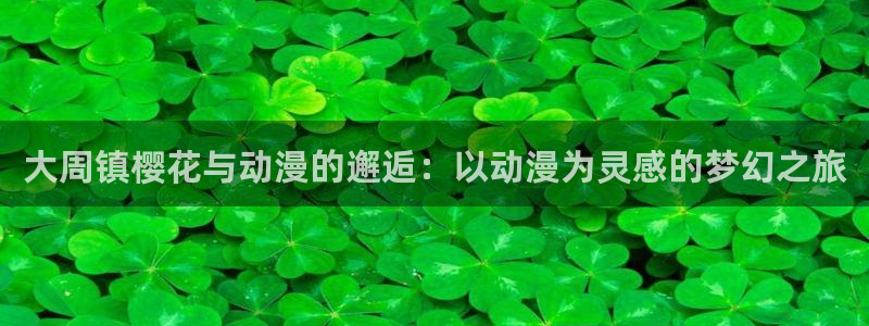 漫画之家樱花：大周镇樱花与动漫的邂逅：以动漫为灵感的梦幻之旅