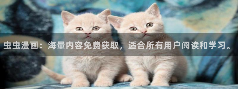 漫画之家官网版入口：虫虫漫画：海量内容免费获取，适合所有用户阅读和学习。