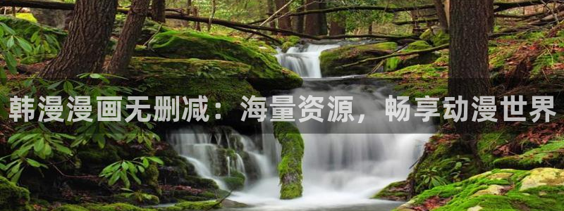 漫画之家网下载：韩漫漫画无删减：海量资源，畅享动漫世界