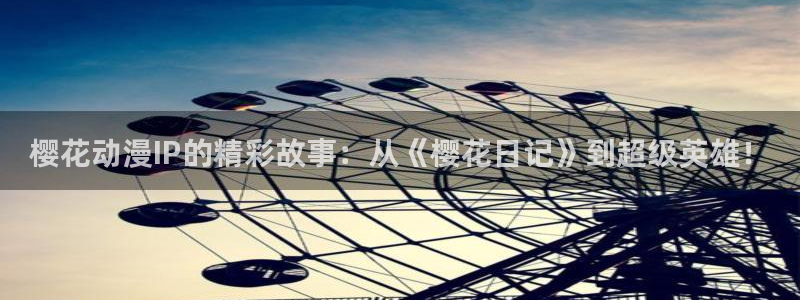 colamanage漫画官网：樱花动漫IP的精彩故事：从《樱花日记》到超级英雄！