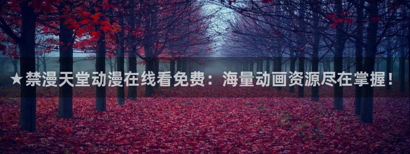 漫画之家omofun：★禁漫天堂动漫在线看免费：海量动画资源尽在掌握！