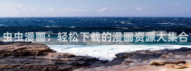 backstage韩漫免费观看：虫虫漫画：轻松下载的漫画资源大集合