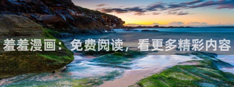 漫画之家正版网：羞羞漫画：免费阅读，看更多精彩内容
