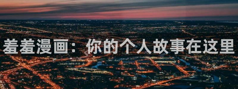 age漫画网：羞羞漫画：你的个人故事在这里