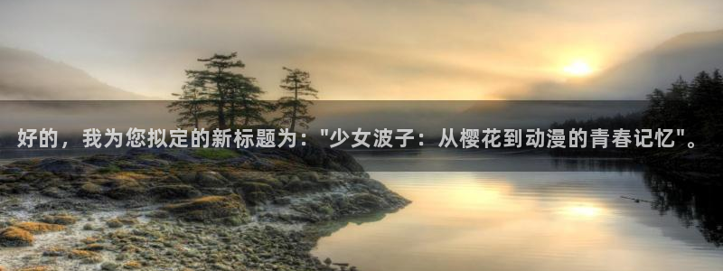 colamanage漫画官网：好的，我为您拟定的新标题为：\