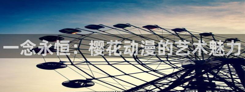 漫画之家专注动漫的门户网站：一念永恒：樱花动漫的艺术魅力