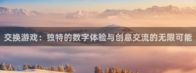 漫画之家专注动漫的门户网站：交换游戏：独特的数字体验与创意交流的无限可能