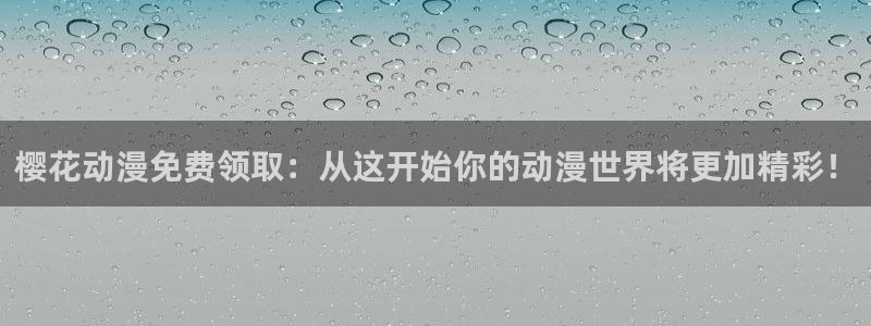 漫画之家omofun：樱花动漫免费领取：从这开始你的动漫世界将更加精彩！