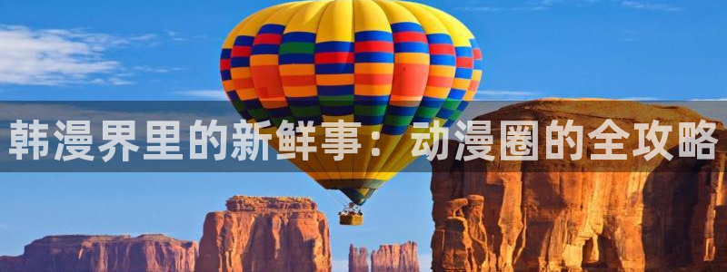 漫画之家网官网入口：韩漫界里的新鲜事：动漫圈的全攻略