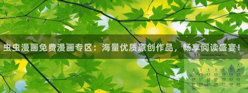 漫画之家网官网入口：虫虫漫画免费漫画专区：海量优质原创作品，畅享阅读盛宴！