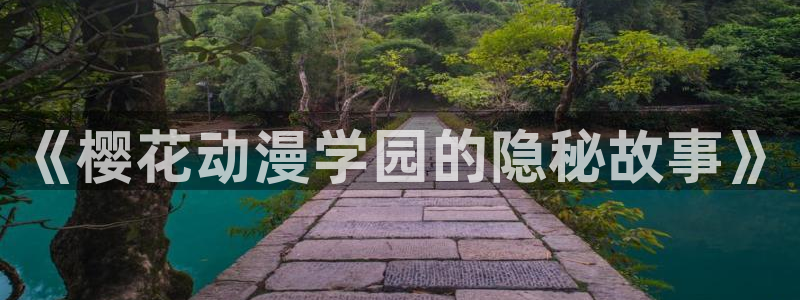 漫画之家官网网址：《樱花动漫学园的隐秘故事》