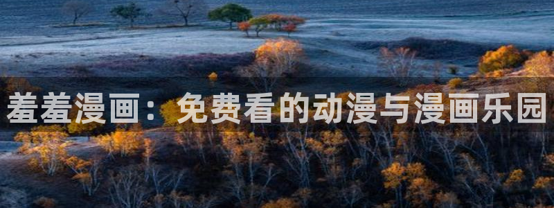 漫画之家官网版入口：羞羞漫画：免费看的动漫与漫画乐园