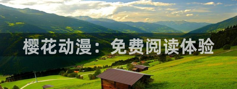 age樱花动漫：樱花动漫：免费阅读体验